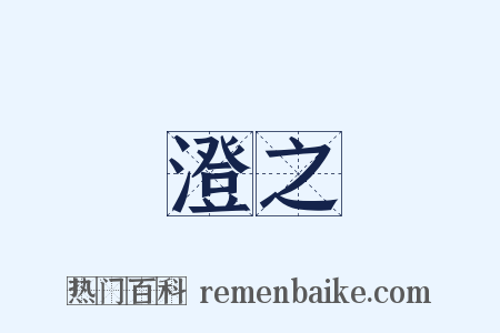 澄之是什么意思的图片